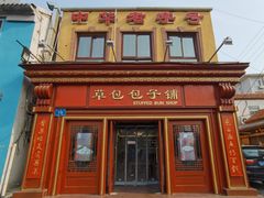 -草包包子铺1937(普利街店)