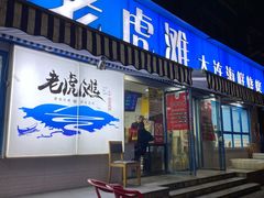 门面-老虎滩大连海鲜烧烤(建邺云锦路总店)