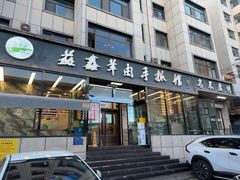 -清真·益鑫羊肉手抓馆(花园北街店)