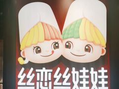 -丝恋丝娃娃(逸天城国贸店)