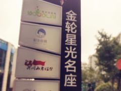 -金轮星光名座生活广场