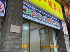 门面-花市豌杂面(民生路店)