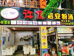 门面-许佳后安粉汤店