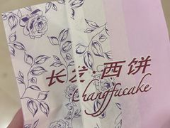 -长发西饼(临顿路店)
