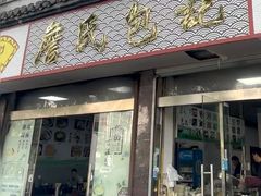 -詹氏包记(文公路店)