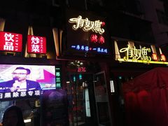 -有奴思烤肉·清真(正宁路店)