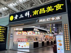 -遇见老三样(昌北机场店)