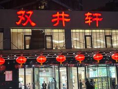 -双井轩(双井店)