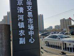 -北京清河镇农副产品交易市场中心