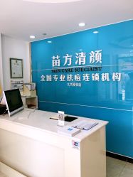 -苗方清颜痘肌研究所
