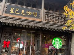 -星巴克(南京老门东店)