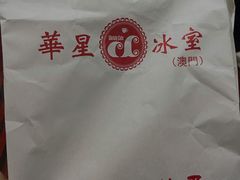 -華人 華星冰室(氹仔 店)