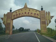 -苏泊罕大草原旅游景区