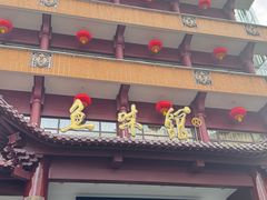 -千岛湖鱼味馆(十字街总店)
