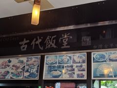 -古代饭堂(冠亚店)