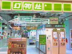 -幻物社(万象天地店)