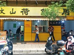-文山荷鲜居(翠湖店)