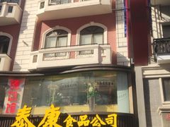 -泰康食品(南京东路店)