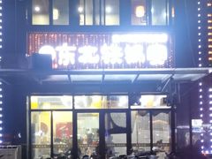 -东北铁锅宴(云龙华府店)