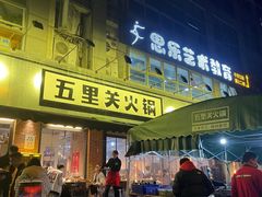 门面-五里关火锅(牛市口店)