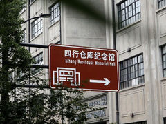 -上海四行仓库抗战纪念馆