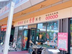-聚合鑫东北熏酱熟食麻辣面(长阳店)