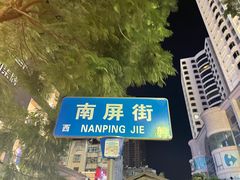 -南屏步行街
