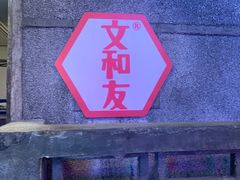 门面-文和友老长沙龙虾馆(化龙池店)