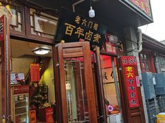门面-六爷门框百年卤煮