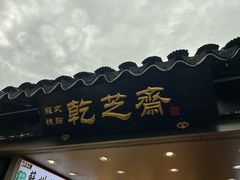 -乾芝斋·苏式糕点·碧螺春茶酥(平江路店)