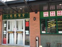 门面-小龍鳳餐室(番禺路店)