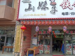 -山妹子铁锅炖