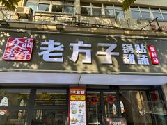 -众品老方子锅贴甜沫(李村店)