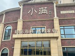 -小满海鲜·别院(天津旗舰店)