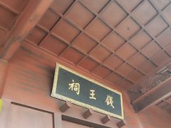 -钱王祠