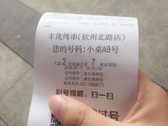 等位-丰茂烤串(钦州北路店)