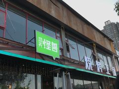 门面-功夫怪兽·烧烤(珠江路店)