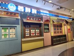 -姜胖胖首尔自助烤肉·蒸汽海鲜大排档(国瑞中心店)