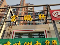 门面-富鹏轩(京味涮肉分店)