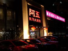 门面-阿五黄河大鲤鱼(英协路店)