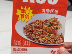 -必点海鲜·海肠捞饭大王(滨江道店)
