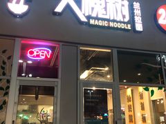 -大槐树兰州拉面