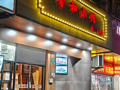 -沪上馨和小馆•海派上海菜(陆家浜路店)