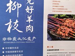 -红柳枝滩羊烧烤·非遗