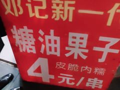 -邓记新一代糖油果子(四川煤管局供销公司职工宿舍店)