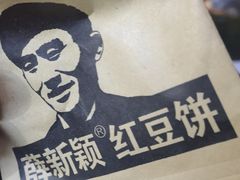 -薛新颖红豆饼(中式甜点山师店)