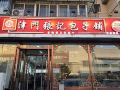 -津门张记包子铺(华昌道店)