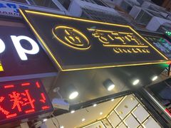 门面-舍予茶(桂林路店)