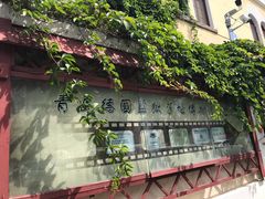 -青岛德国监狱旧址博物馆