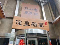 门面-淀里船宴(卓达店)